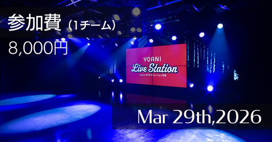 【2026年3月29日イベント】参加費(1チーム)