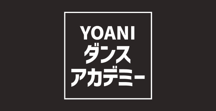 【9月/10月レッスン料】YOANIダンスアカデミー（TOKYO）